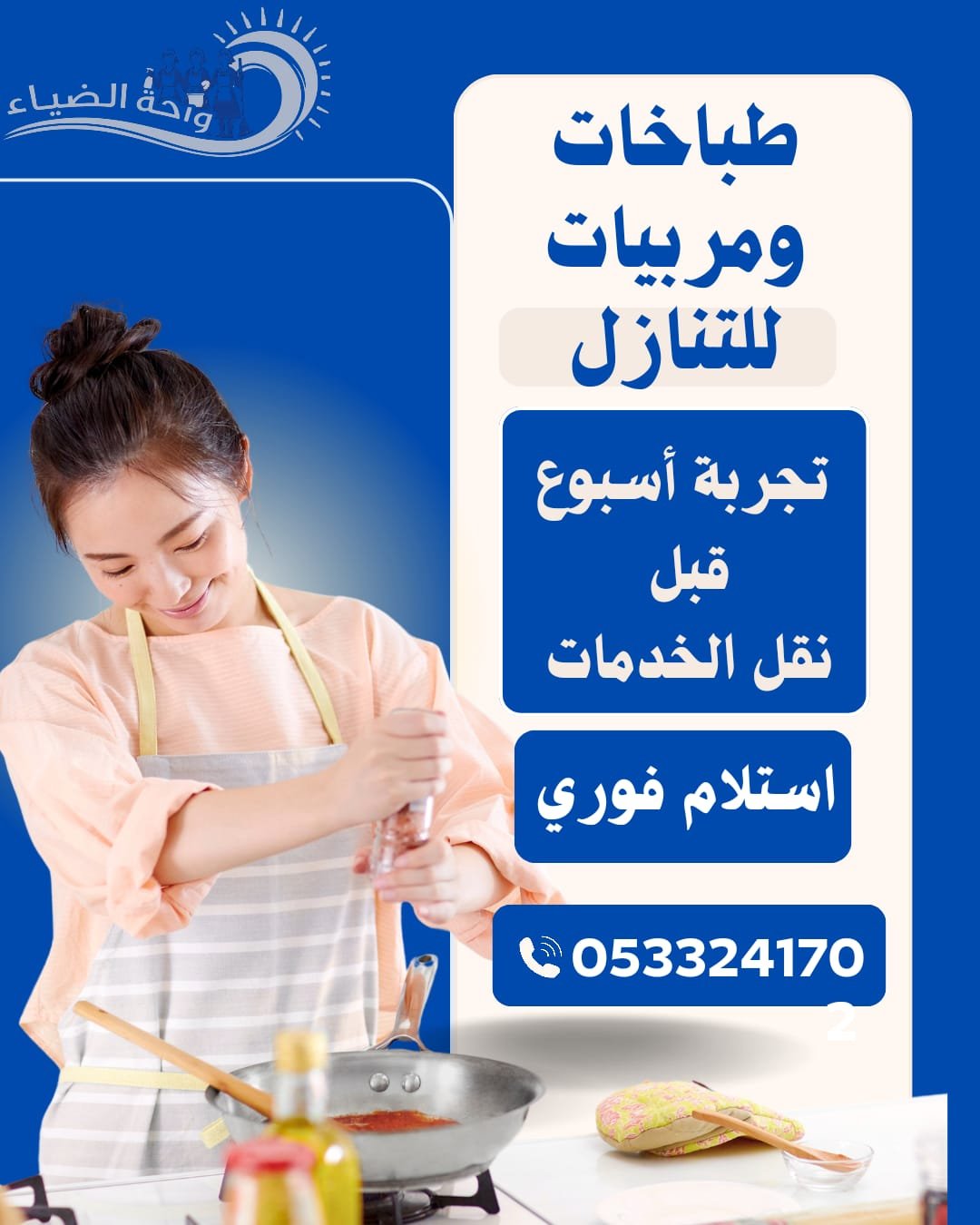 طباخات ومربيات للتنازل